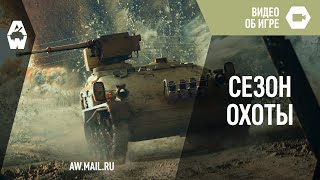 AW Проект Армата Cезон охоты [upl. by Schlosser549]