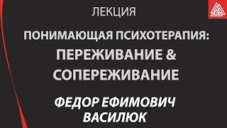 Понимающая психотерапия переживание и сопереживание Василюк Ф Е [upl. by Seravaj]