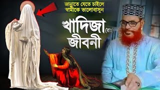 ইসলাম নারীদের যে মর্যাদা দিয়েছে অন্য কোন ধর্ম সেটা দেয়নাই আল্লামা সাঈদী  মা খাদিজার জীবনী  ওয়াজ [upl. by Convery]