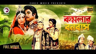 Komolar Bonobas  Bangla Full HD Movie 2017  Exclusive Release  Anwar Hossain Rebeka Nasir [upl. by Alleras]