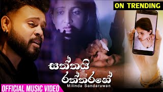 Saththai Raththarane  Milinda Sandaruwan Official Music Video [upl. by Lasyrc]