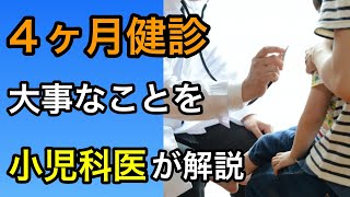 小児科医の診察がわかるようになる！４ヶ月健診で大事なことを解説します [upl. by Meghann]