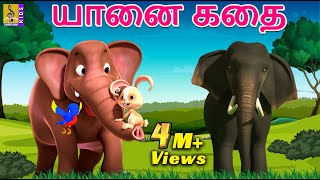 யானை கதை  Kids Animation Tamil  Kids Cartoon  Elephant story  Yanai Katai [upl. by Aicilaana]