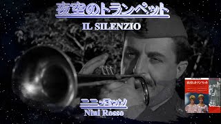 ニニ・ロッソ「夜空のトランペット IL SILENZIO 」Nini Rosso [upl. by Barthol]