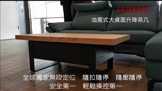 升降茶几｜［HUMAN 家具］台灣設計製造｜ 單手輕鬆安全操作 HUMAN二代油壓升降茶几 [upl. by Gasper]