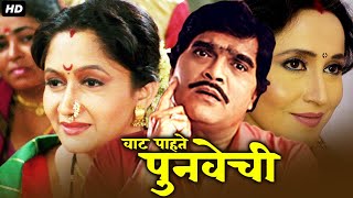 वाट पाहते पुनवेची Vaat Pahate Punvechi Full Length Marathi Movies  Ashok Saraf Alka Kubal [upl. by Ettedualc]