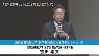 2023年度 医学部入試説明【医学科長・副医学部長 吉田素文先生】 [upl. by Angadreme]