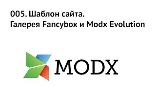 005 Шаблон сайтаГалерея Fancybox и Modx Evolution [upl. by Hamirak]