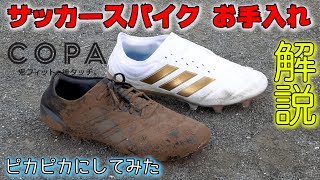 アディダス「コパ」トップモデルのお手入れ方法を解説！【サッカー】 [upl. by Kittie]