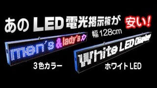 流れる電光掲示板が安い広告効果絶大のLEDﾃﾞｨｽﾌﾟﾚｲ看板ｲﾙﾐﾈｰｼｮﾝｻｲﾝﾎﾞｰﾄﾞ [upl. by Roydd911]