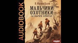 2004688 Аудиокнига Баум Лаймен Фрэнк quotМальчикиохотники за удачей в Китаеquot [upl. by Letisha]