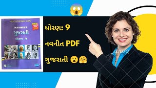 ધોરણ 9 ગુજરાતી નવનીત pdf  std 9 gujrati navneet pdf download  dhoran 6 gujrati navneet pdf [upl. by Norab929]