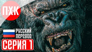 KONG SURVIVOR INSTINCT Прохождение 1 ᐅ Конг захватывает город [upl. by Japha260]