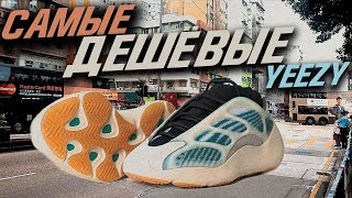 ОБЗОР САМЫХ ДЕШЕВЫХ КРОССОВОК YEEZY  БЕЗ BOOSTА  YEEZY 700 V3 KYANITE [upl. by Riffle]