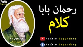 Rahman Baba Kalam  Pashto Ghazal  Pashto Kalam  Rahman Baba Poetry  Kalam by Imran Chamkani [upl. by Kriss952]