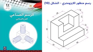 رسم منظور الايزومترك تمرين10 Isometric drawing Isometric view الرسم الصناعيالاول ثانوي صناعي [upl. by Eelek]