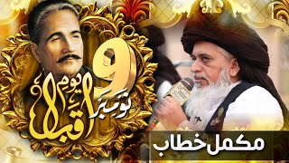 Allama Khadim Hussain Rizvi Official  9th November Youm e Iqbal  Complete Khitab  Tomb of Iqbal [upl. by Keligot359]