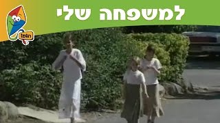 למשפחה שלי  המשפחה המורחבת  ערוץ הופ [upl. by Whitebook77]