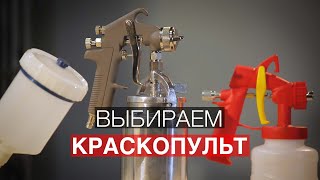 Как выбрать краскопульт для покраски [upl. by Doane]