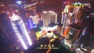 鸟瞰新重庆（2012版）A Birds Eye View of Chongqing China [upl. by Cattier]