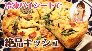 冷凍パイシートで！絶品キッシュ／みきママ [upl. by Tuppeny]