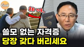 시간과 돈만 날리는 쓸모 없는 자격증 TOP6 실제 후기 [upl. by Asenaj]