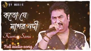 কতো যে সাগর নদীKoto je sagor nodi  কুমার সানু সুপারহিট বাংলা গান 🎶🎶 [upl. by Breena]