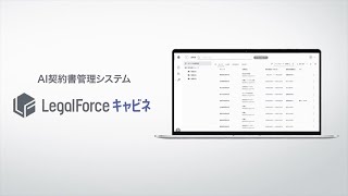 LegalForceキャビネ 15秒紹介動画 [upl. by Elleirbag241]