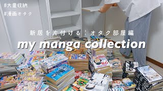 SUB本棚にマンガを収納していくオタク📚manga bookshelf tour  新居の片付け〜オタク部屋編〜 [upl. by Archibold123]