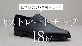 世界の美内羽根ストレートチップまとめ！各国の靴の特徴を添えて【世界の美しい革靴シリーズ特別編】 [upl. by Tolmach]