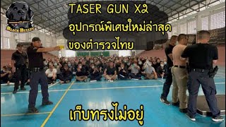 TASER GUN X2 ปืนช็อตไฟฟ้า รีวิว ทดสอบ วิธีถอนเข็ม [upl. by Boone]