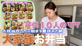 【大家族】夏休みの朝１２人分のお弁当を作って大家族ごはん エビカツなど作りました [upl. by Idmann]