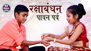 Raksha bandhan Special Song  रक्षाबंधन पावन पर्व  Bhai Bahan Ka Pyara Song 2022 Anmol Vidyarthi [upl. by Ecnahc]