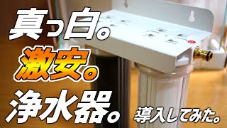 遂に浄水器導入！他社製品と互換性のある格安浄水器をレビューしてみた！85【アクアリウム】 [upl. by Selima]