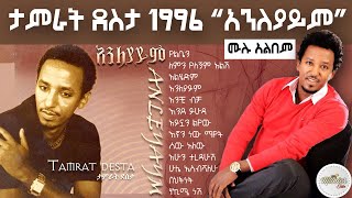 tamirat dessta 1996 anleyaym full album  ታምራት ደስታ 1997 አንለያይም ሙሉ አልበም [upl. by Nelrah]