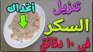 أتحداك تنزيل السكر المفاجئ فى 10 دقائق لن تصدق النتيجة [upl. by Leihcey]