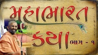 મહાભારત કથા ભાગ 01  Mahabharat Katha by Satshri Part 01 [upl. by Lenoil]