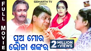 PUA MORA BHOLA SANKARA  BIG ODIA CINEMA  Superhit Odia Full Film  SidhantaRachana Mihir DasHara [upl. by Cadman]