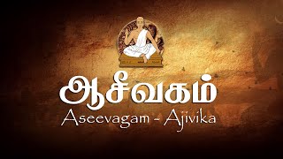 Aseevagam  ஆசீவகம்  Ajivika  What is Aseevagam Explained  Aseevagam History  Documentary [upl. by Monte]