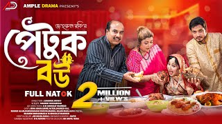 পেটুক বউ । Petuk Bou । Full Natok । Rina Khan । Urme । Ample Drama । Bangla New Natok 2024 [upl. by Trebornhoj611]