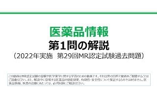 医薬品情報 第1問の解説：医薬品の分類についての問題（第29回MR認定試験） [upl. by Collier]