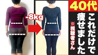 【体重8kg】お腹痩せamp足痩せampお尻痩せ！アラフィフでも簡単に痩せる方法！ [upl. by Eniamirt]