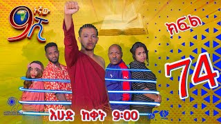 Ethiopia ዘጠነኛው ሺህ ክፍል 74  Zetenegnaw Shi sitcom drama Part 74 [upl. by Arykat502]