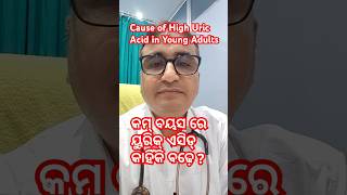 କମ୍ ବୟସରେ ୟୁରିକ୍ ଏସିଡ୍ କାହିଁକି ବଢ଼େ  Dr Chandan Patra  KHUSI DIABETES CARE [upl. by Macknair]