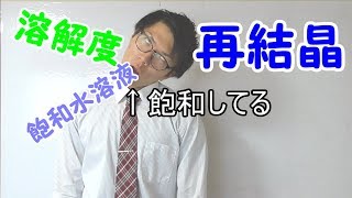 【中学理科】再結晶～水にとけている物質を取り出す～ 29【中１理科】 [upl. by Irrehc]