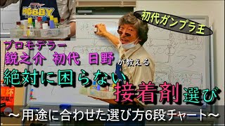 【その接着剤選び】プロモデラーが考えている、失敗しない接着剤の選び方6段チャート【ベストですか？】 [upl. by Eenaffit]