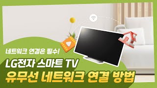 LG전자 스마트 TV 유무선 네트워크 연결 방법 [upl. by Lira773]