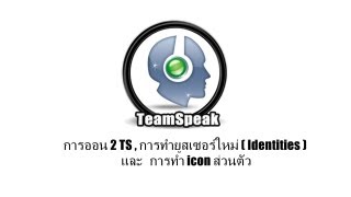 TeamSpeak TH  การออน 2 TS  การสร้าง Identities  User ใหม่   การทำ icon ส่วนตัว [upl. by Dierolf]