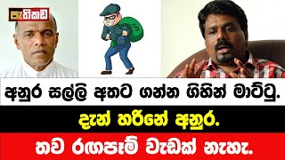 අනුර හිර වෙයි  NPP ඉවරයි  Nagananada Kodituwakku [upl. by Leia]