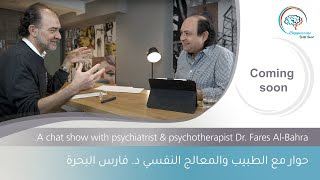 إعلان لحلقة الحوار مع الطبيب و المعالج النفسي الدكتور فارس البحرة  chat show with Dr Fares Albahra [upl. by Aed381]